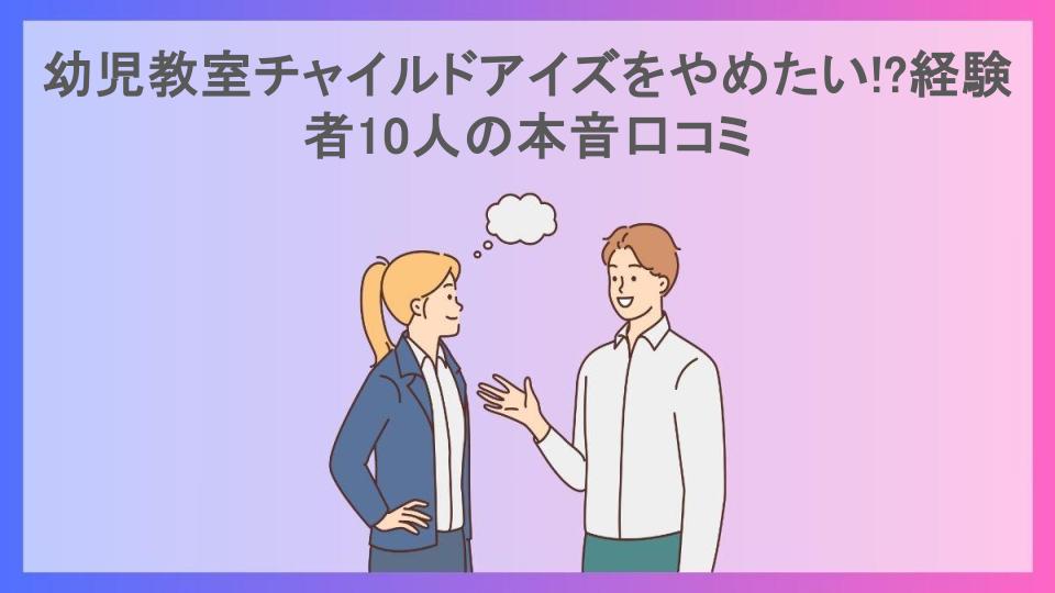 幼児教室チャイルドアイズをやめたい!?経験者10人の本音口コミ